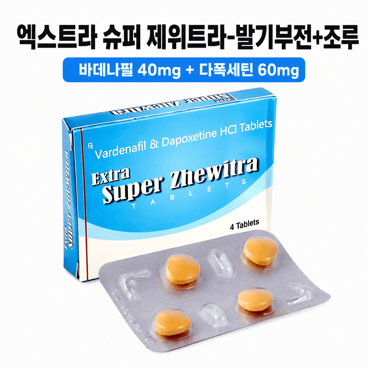 엑스트라 슈퍼 제위트라 대표 이미지