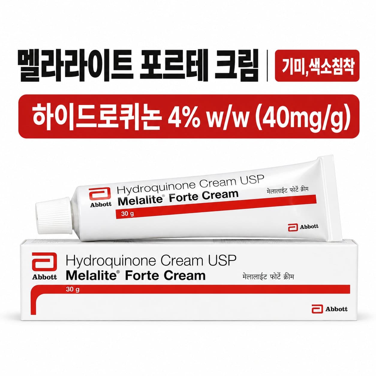 멜라라이트 포르테 크림 대표 이미지