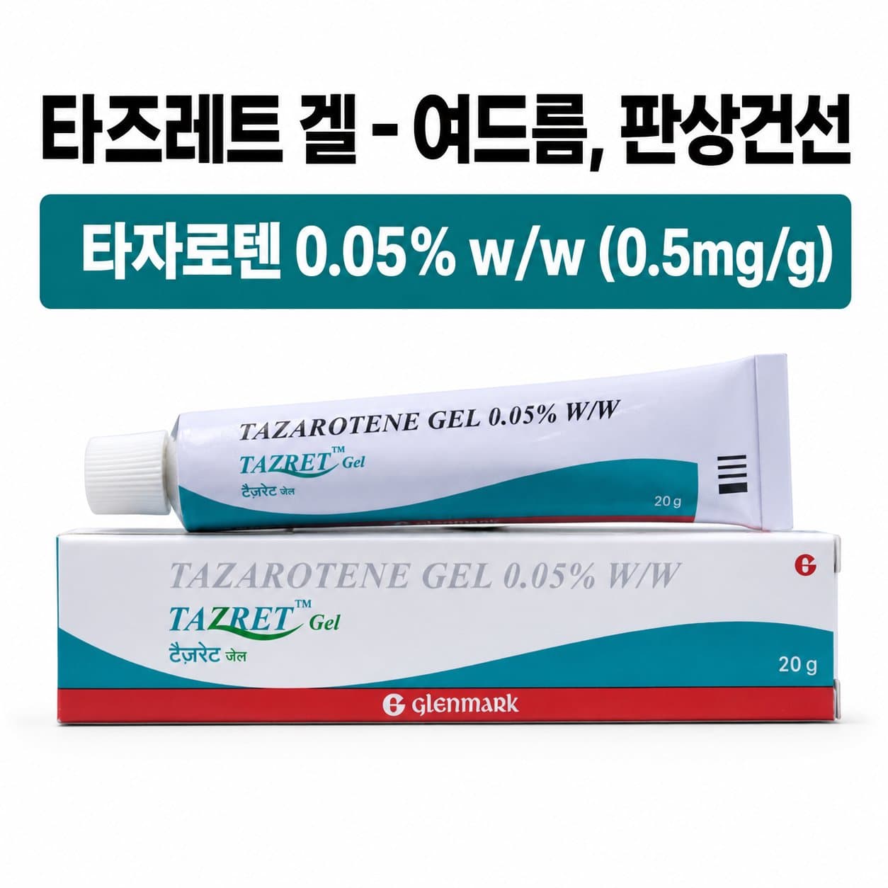 타즈레트 포르테 0.1 크림 대표 이미지